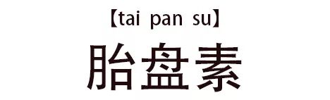 女星用自己胎盘当补药，揭秘人体胎盘｜Youth予小希观察