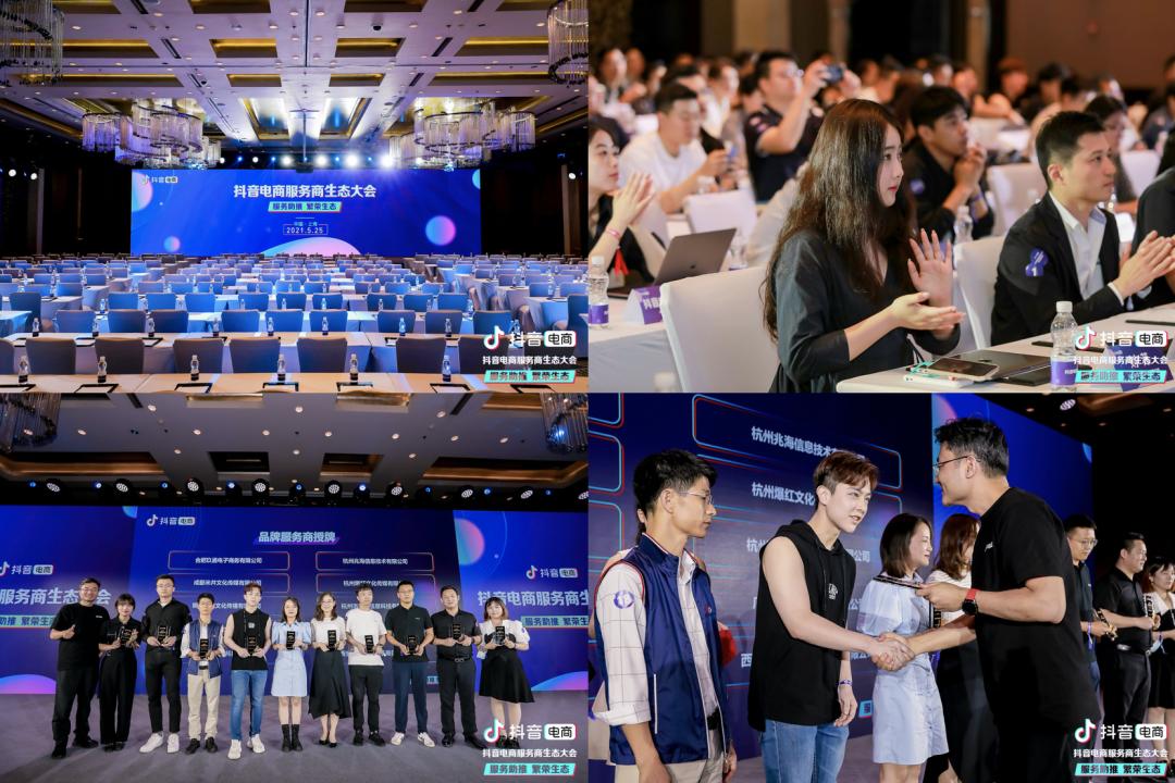 抖音电商服务商生态大会第十期,抖音电商服务商聚力计划