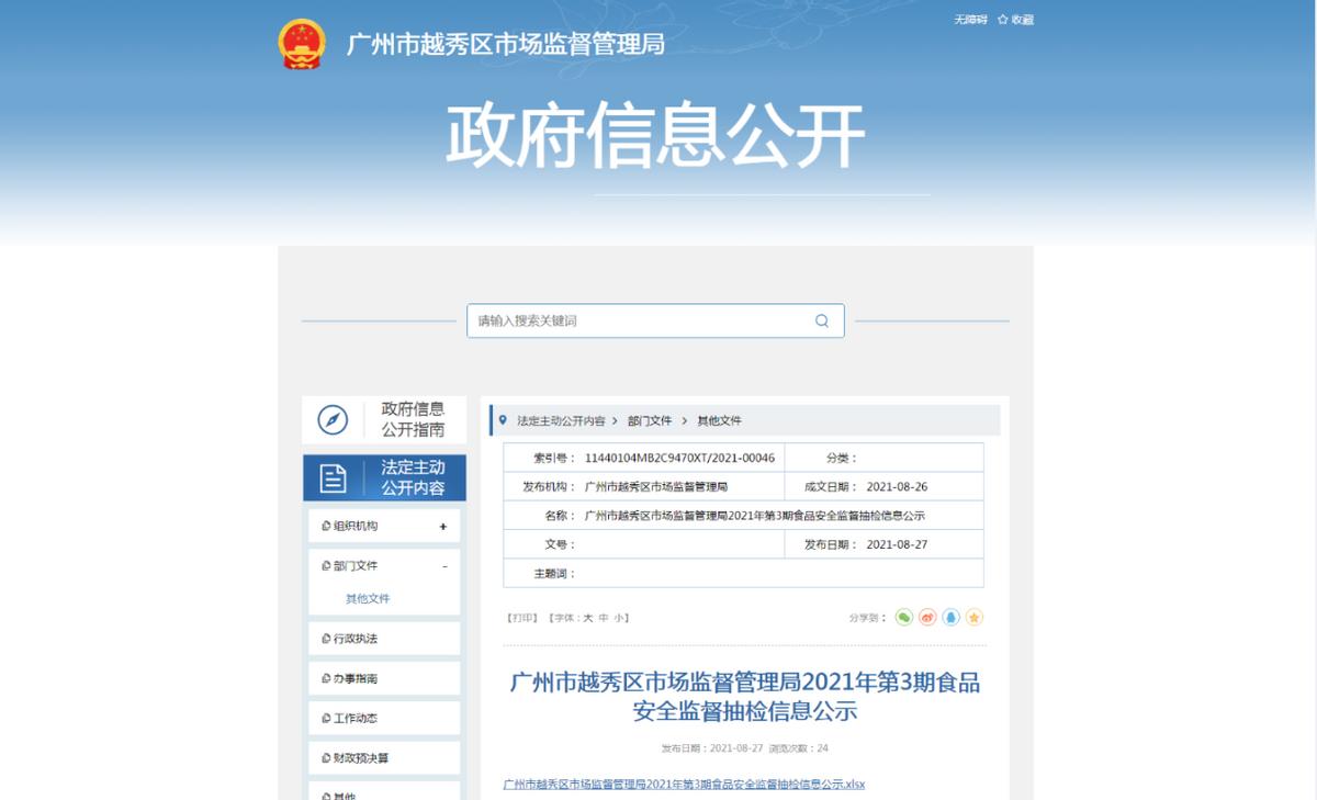 广州市越秀区市场监管局,广州越秀市场监督局