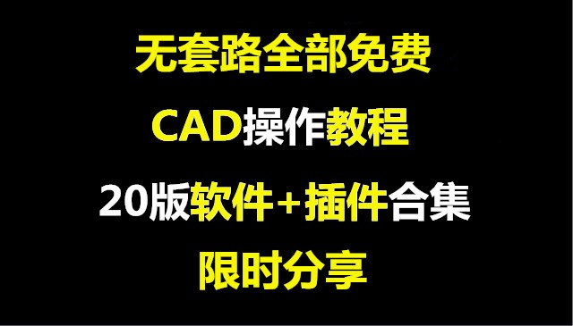 cad钣金插件大合集,cad软件基础操作60条