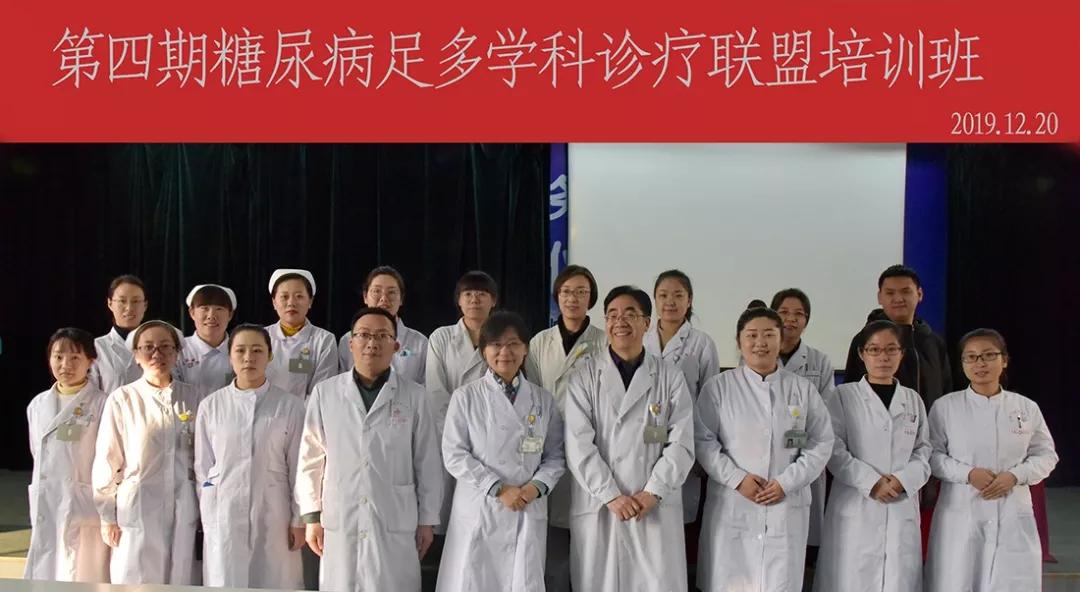 第四期糖尿病足多学科诊疗联盟培训班成功举办