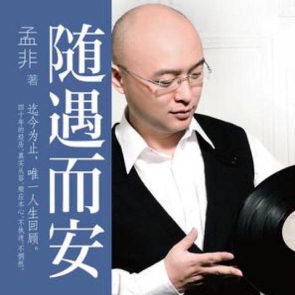 孟非的随遇而安完整版,孟非随遇而安完整版