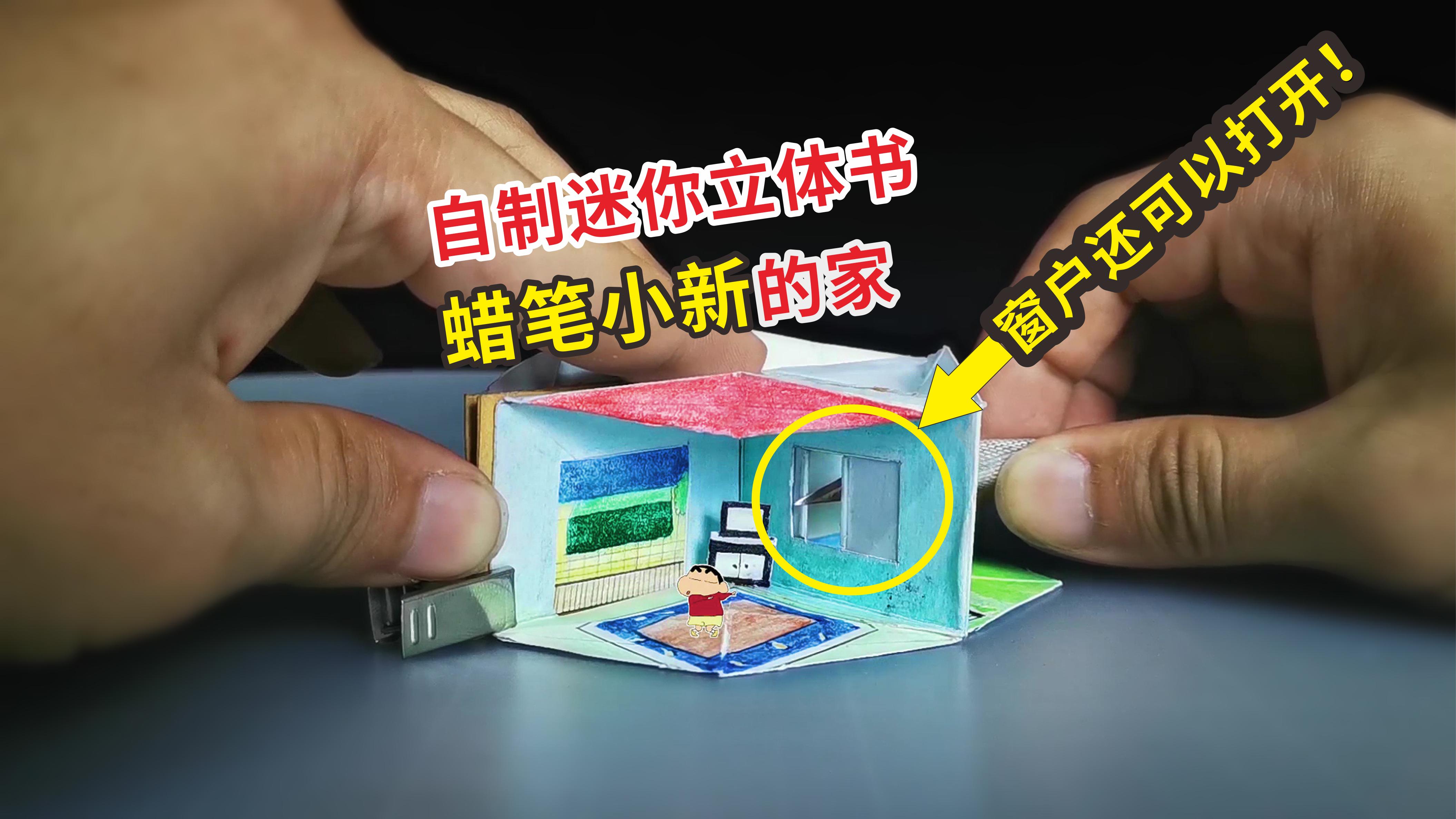 蜡笔小新家立体房子图纸,蜡笔小新立体书图纸图片