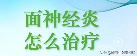 面部吹点冷风，发现眼睛闭不上了，嘴巴也歪了，到底是咋回事儿？