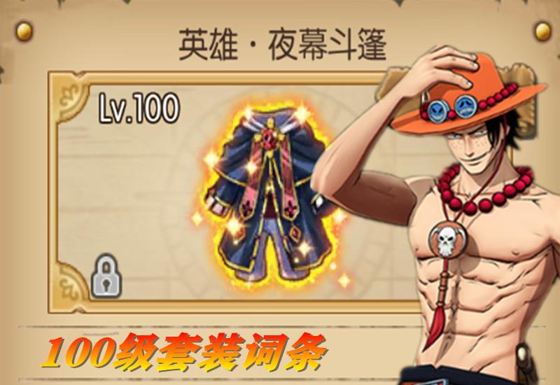 航海王燃烧意志终极挑战词条,燃烧意志100级装备词条