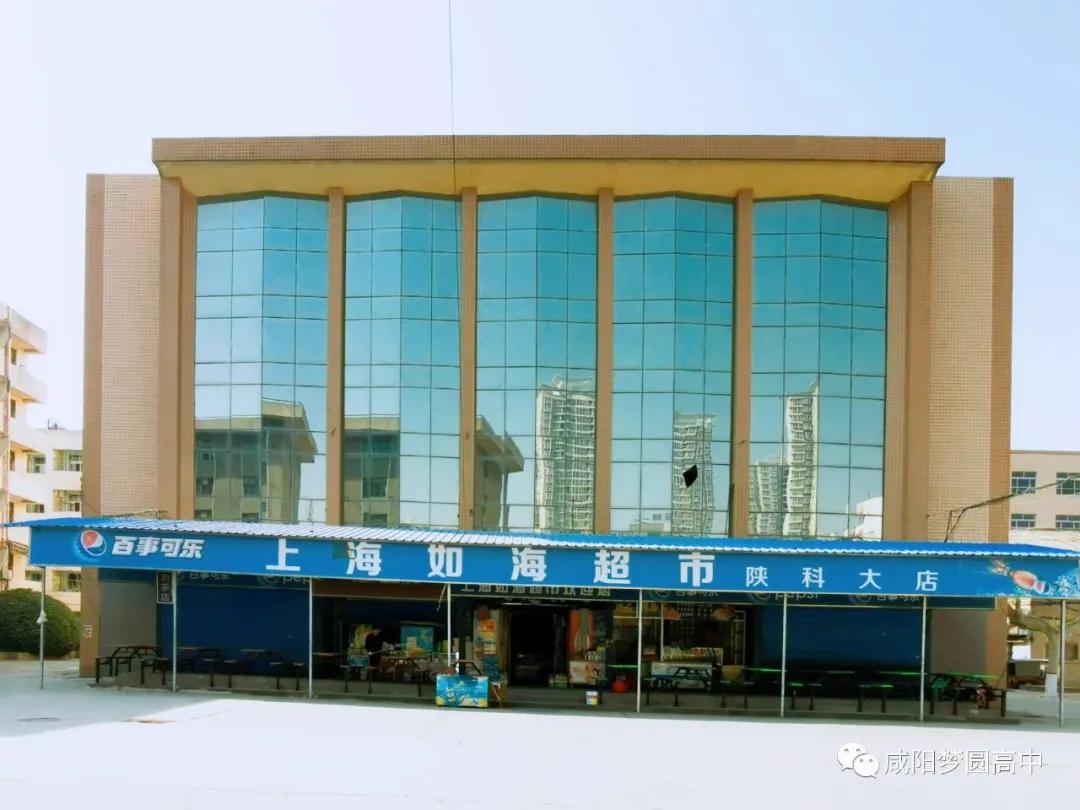 咸阳梦圆高中新校,咸阳高新区梦圆学校怎么样