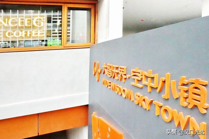 闹市中又一处年轻人文创新乐园——“大智*界无**·空中小镇”
