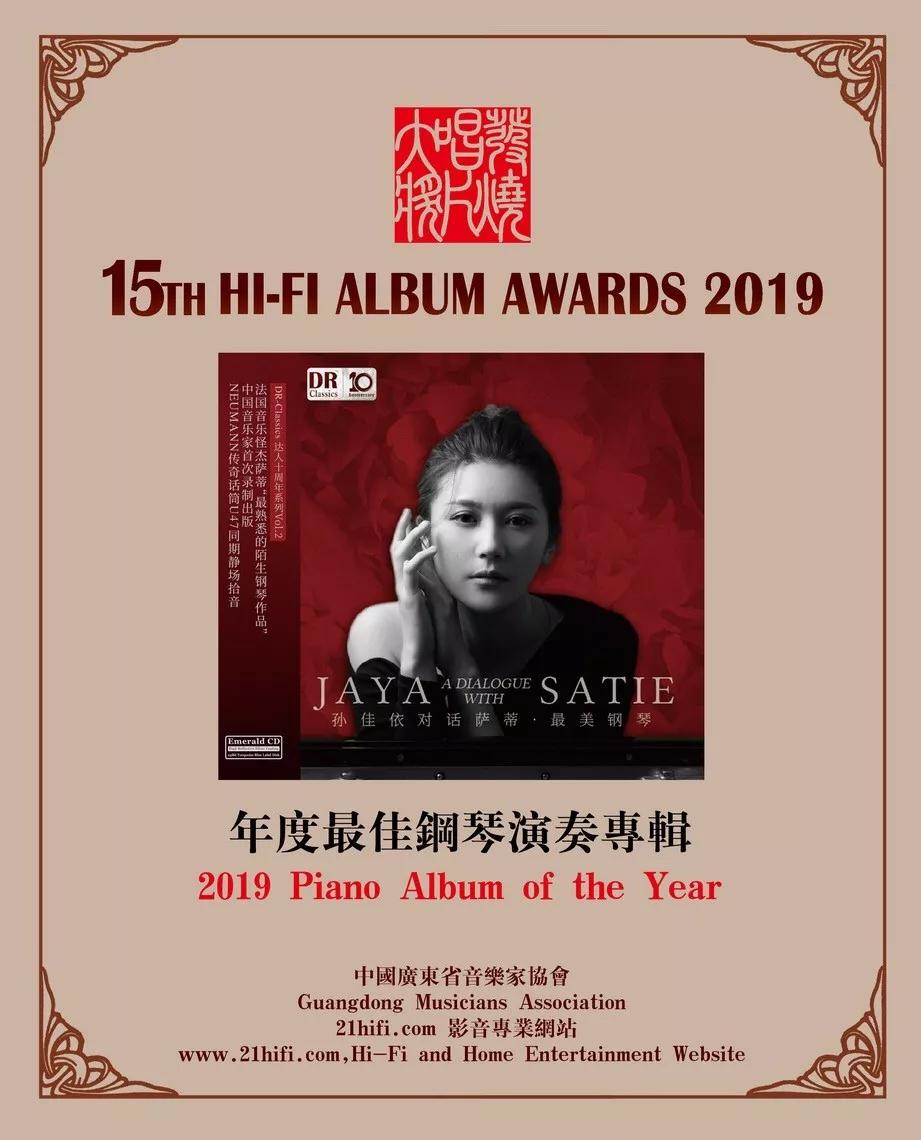 达人艺典荣获2019十大发烧唱片奖专辑组合