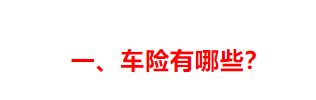 车险新手入门教学视频,车险基础知识100例