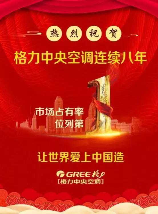 格力中央空调,连续八年中国第一