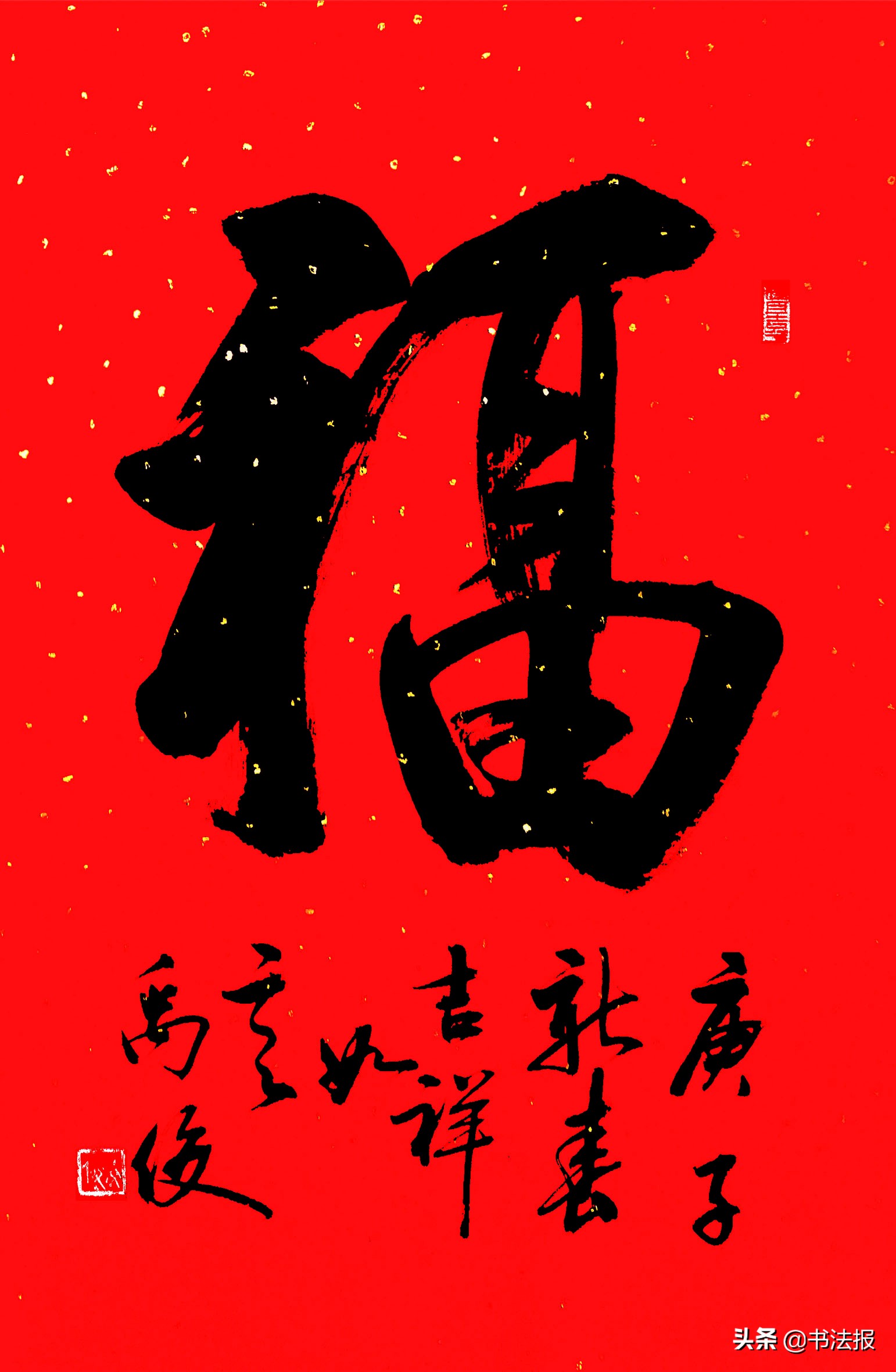 百福迎春——《书法报·书画教育》编辑部给全国读者拜年