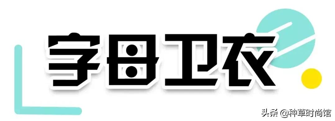 人手一件的卫衣怎么穿才时髦高级,女孩穿什么颜色卫衣洋气