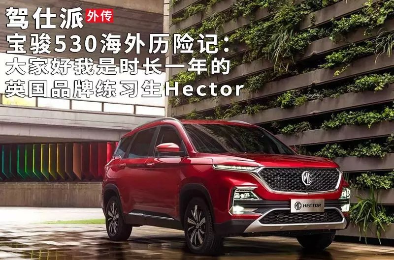 宝骏530国外品牌,宝骏530海外