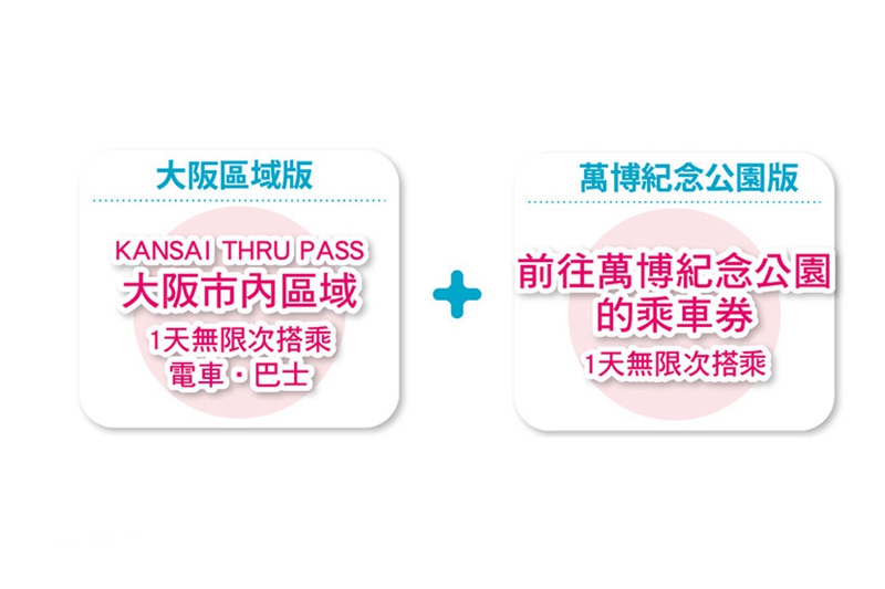 游大阪超值优惠周游卡？交通、景点、饮食一卡通