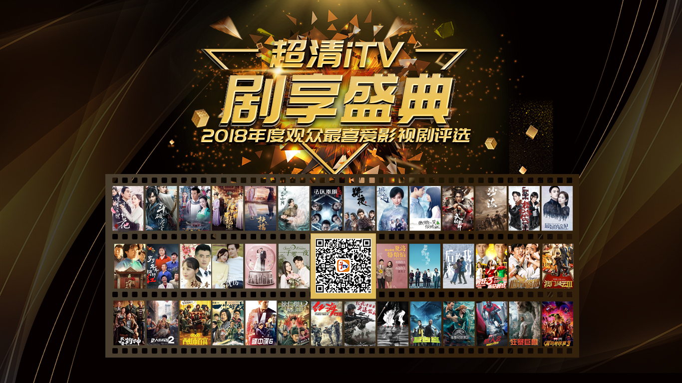 安徽超清iTV超级福利!评选2018年影视人气榜单,就有红包砸来!