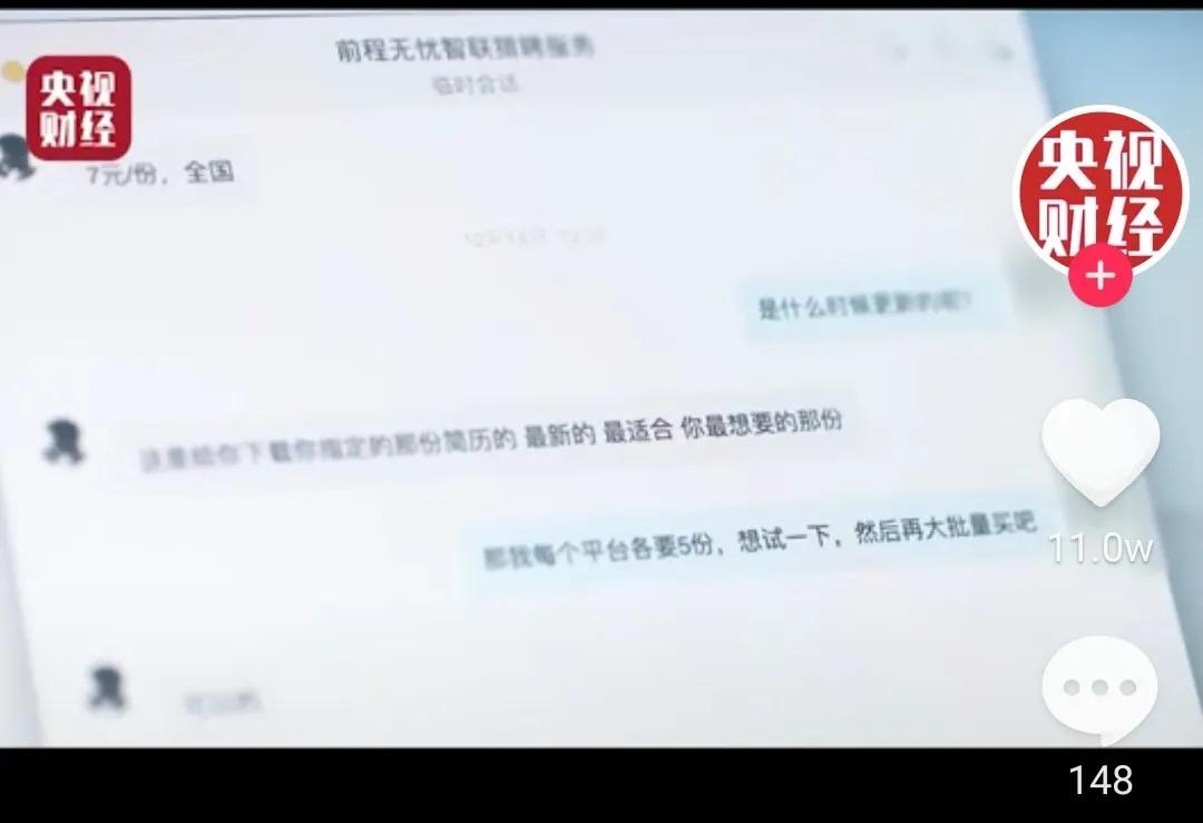 3.15曝光：知名平台简历大量被贩卖，你的隐私只值7块钱？