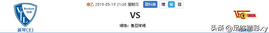德甲科隆对波鸿比分预测,波鸿vs柏林联合在线免费直播