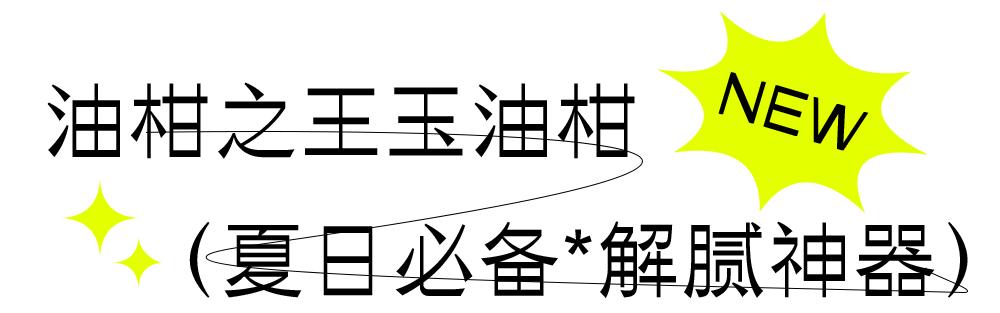 奈雪玉油柑评测,奈雪玉油柑换包装