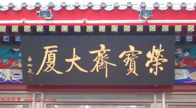 北京琉璃厂书法,琉璃厂书法字迹