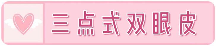 戚薇双眼皮修复视频完整版,戚薇肉条双眼皮是如何恢复的