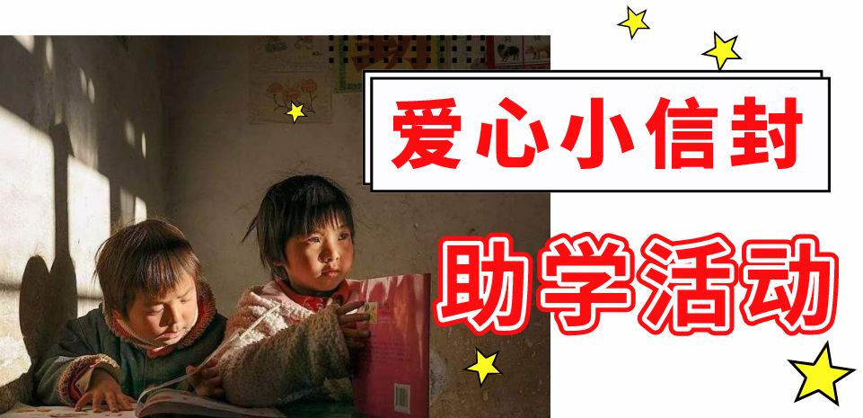 辉县义工爱心小信封助学,辉县爱心小信封