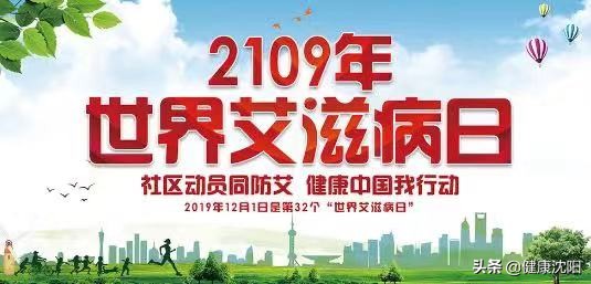 世界艾滋病日健康宣教,宣传普及艾滋病知识世界艾滋病日