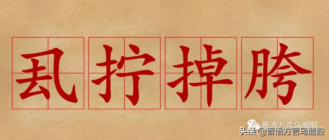 乌盟方言成语词典,乌盟方言好的怎么说