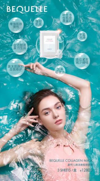 逆转肌龄——BEQUELLE焕活骨胶原面膜开启春季焕肤之旅