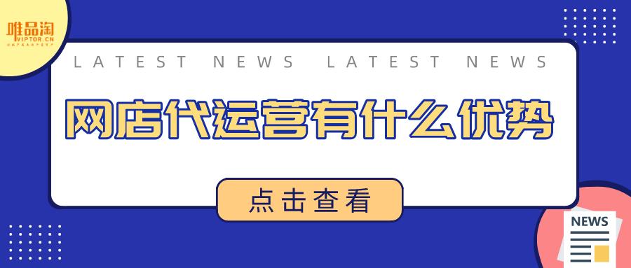 网店代运营费用一览表,店店通专业网店代运营