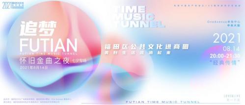 福田公共文化进商圈,福田街道文化艺术节