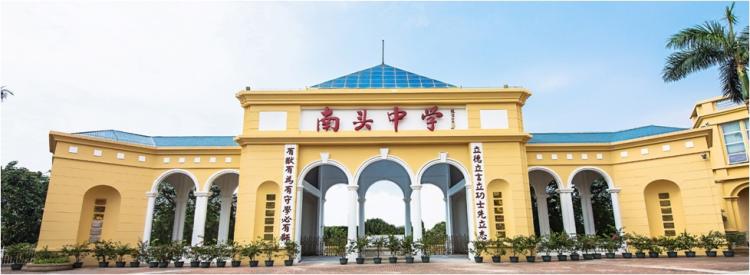 来南头中学，你将成为最好的自己