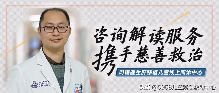 周韬医生肝移植儿童线上问诊中心|咨询解读服务携手慈善救治