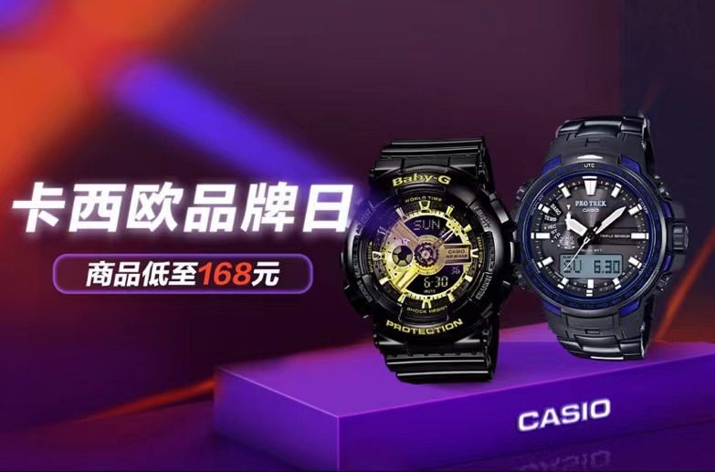 时尚穿搭畅享品质生活上“真快乐”卡西欧爆品低至168元