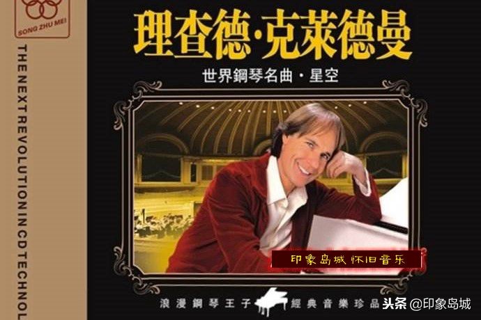 理查德克莱德曼钢琴曲星空交响曲,音乐理查德克莱德曼