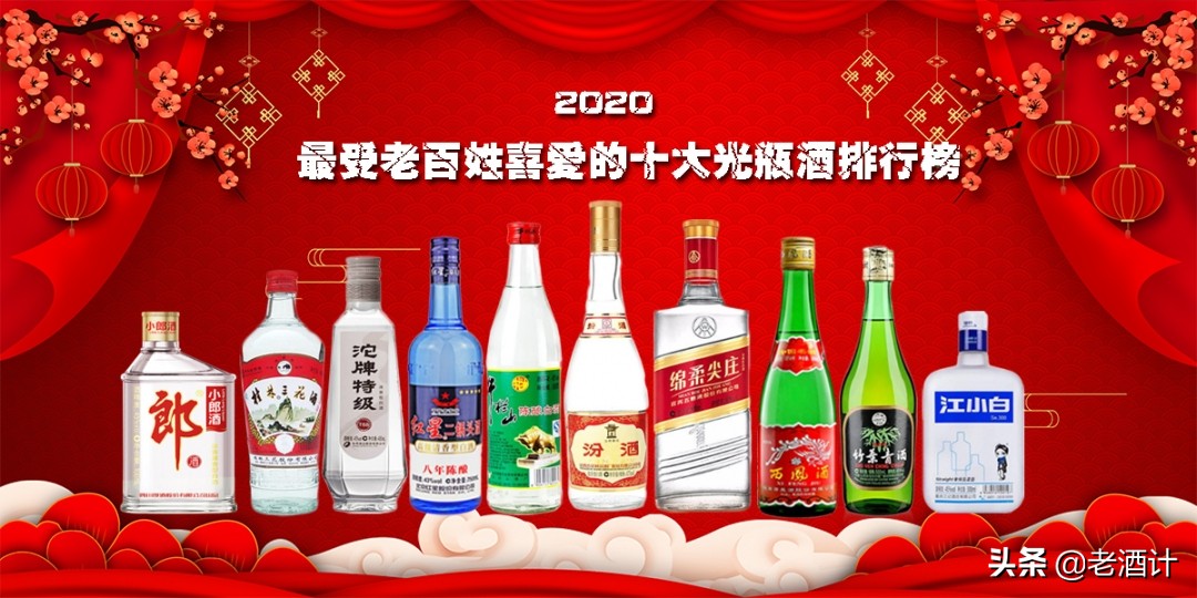 最受百姓欢迎的十大名酒,2023最受欢迎的光瓶酒