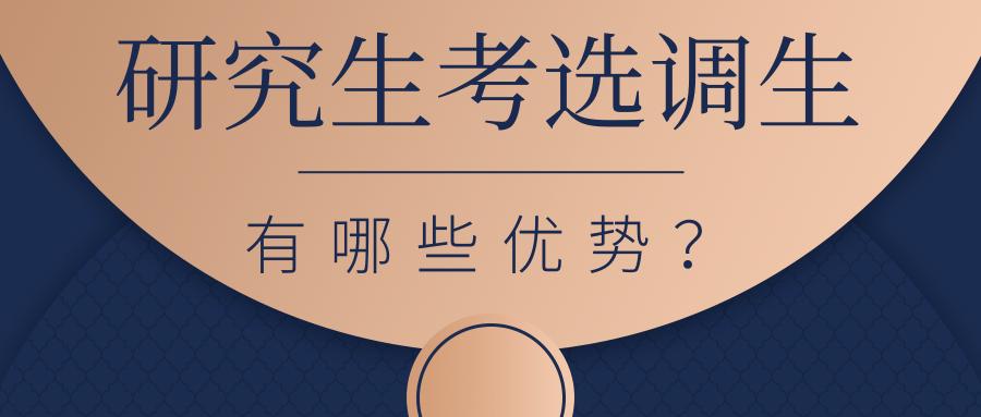 研究生考选调有哪些优势,重邮研究生可以考选调吗