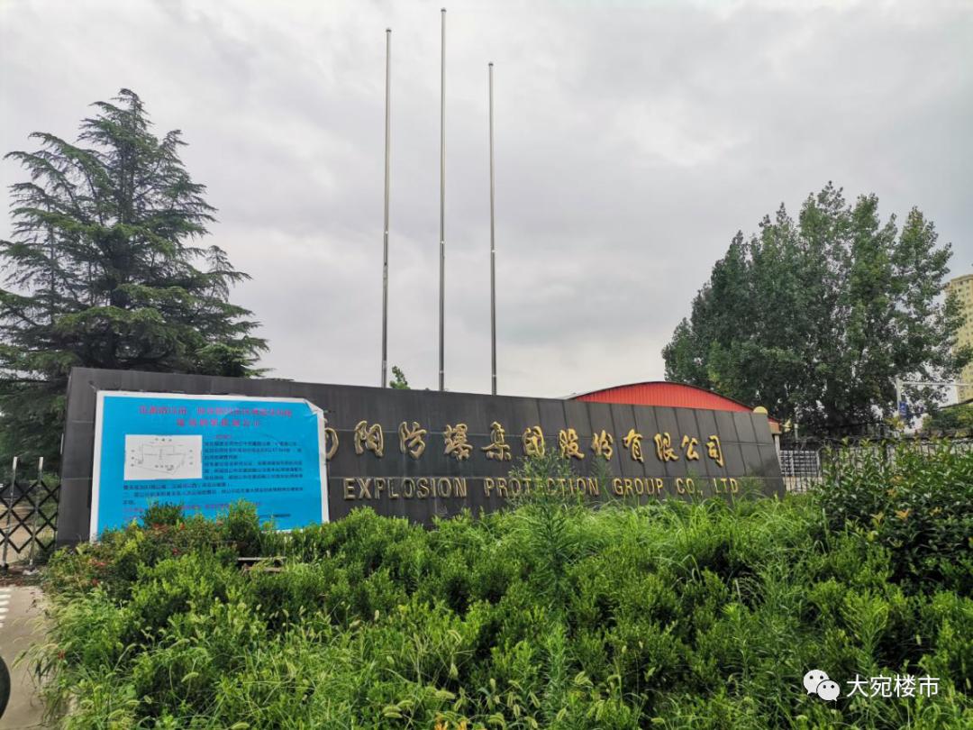 南阳防爆厂的前世今生,南阳防爆厂老照片