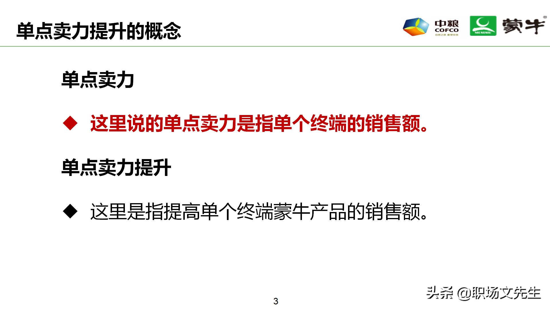 年薪180万蒙牛销售总监分享:52页蒙牛销售单点卖力提升