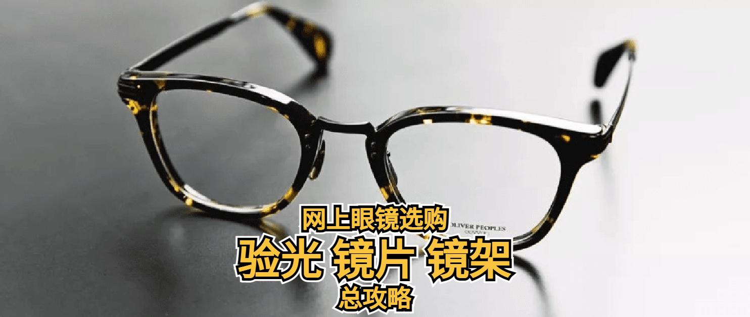 网上眼镜购买攻略,网上选眼镜全攻略