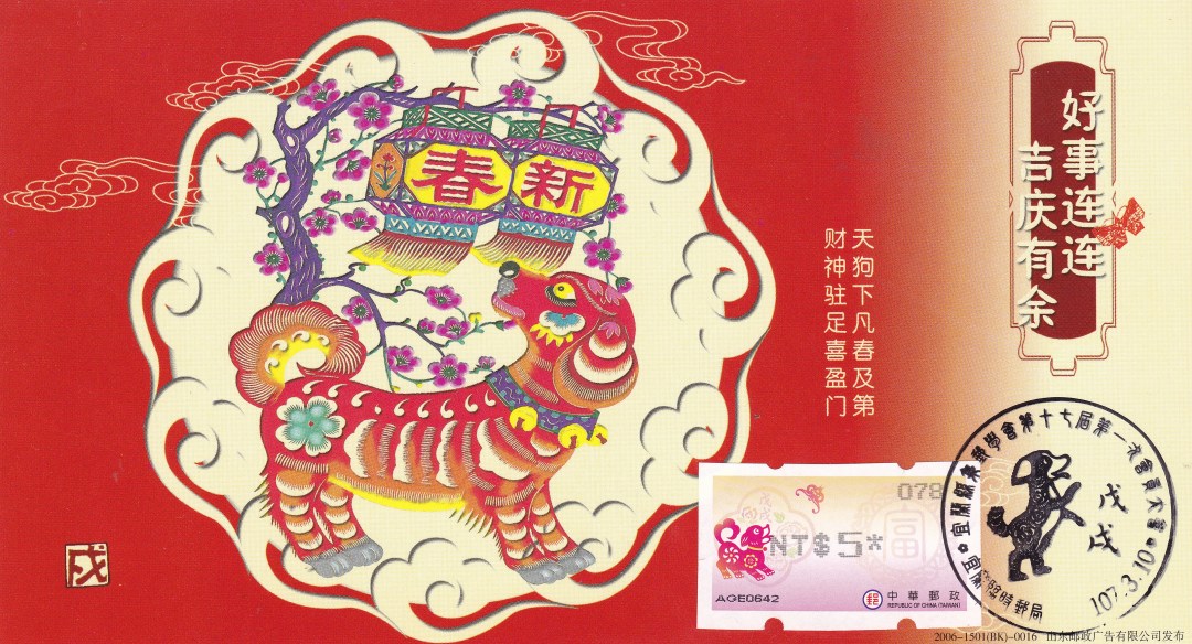 戊戌年邮票发行多少套,戊戌年狗年邮票