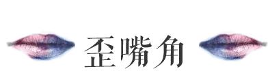 左脸和右脸不一样好看,左脸总比右脸好看