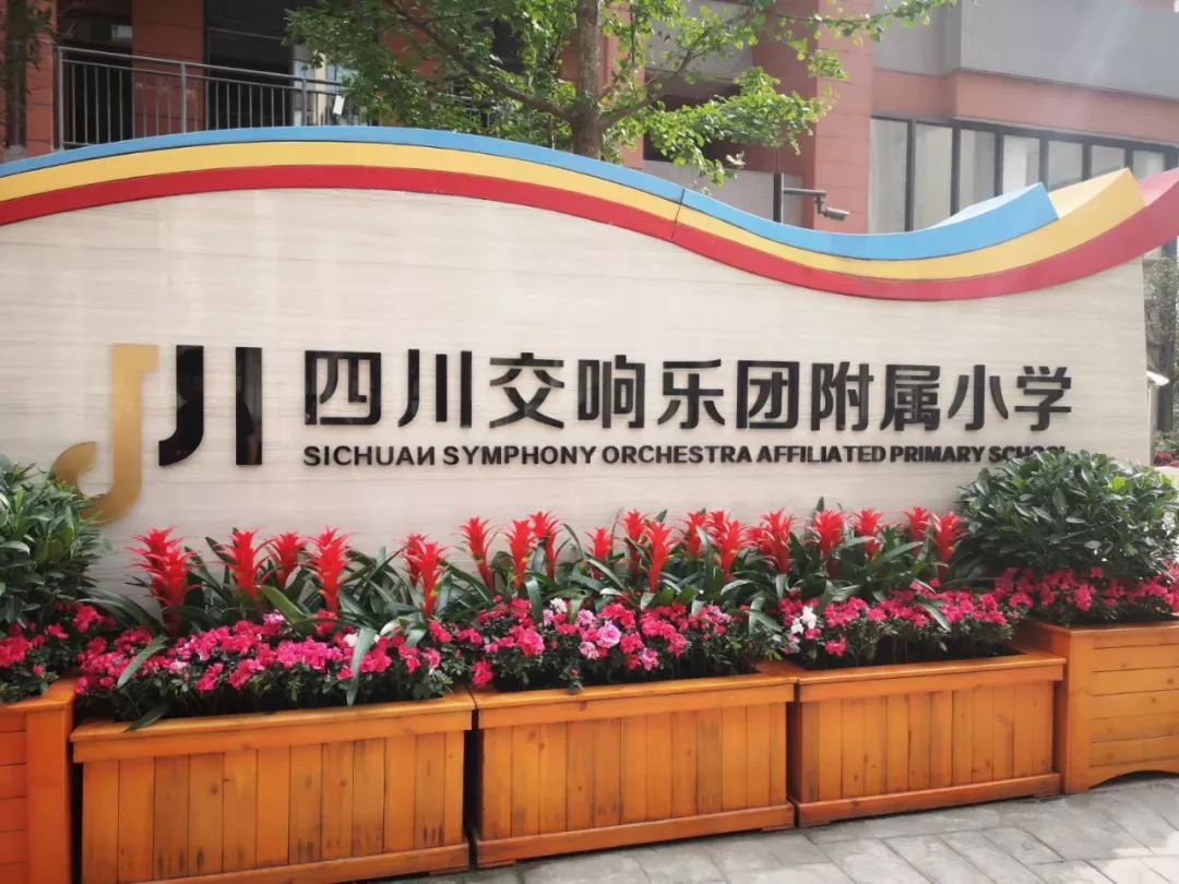 四川交响乐团附属小学在成华排名,成华区交响乐团附属小学算几梯队