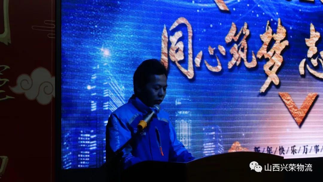 辞旧迎新兴荣物流集团2019年会圆满结束