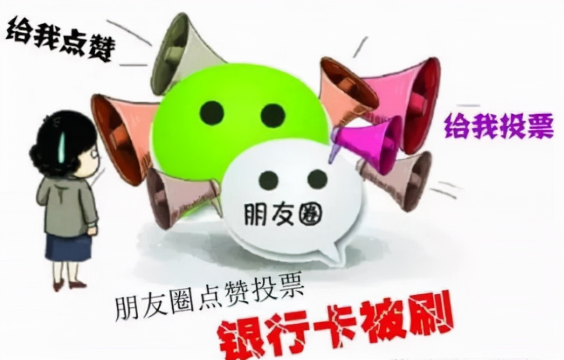 小心陷阱,朋友圈隐形陷阱