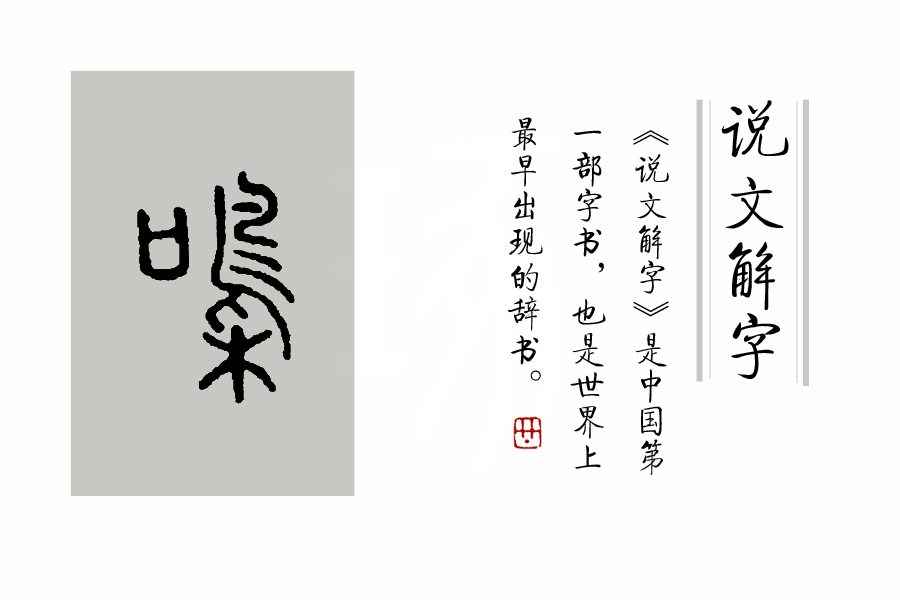 咬文嚼字：成语“咄咄怪事”中，“咄”字怎么读，是什么意思？