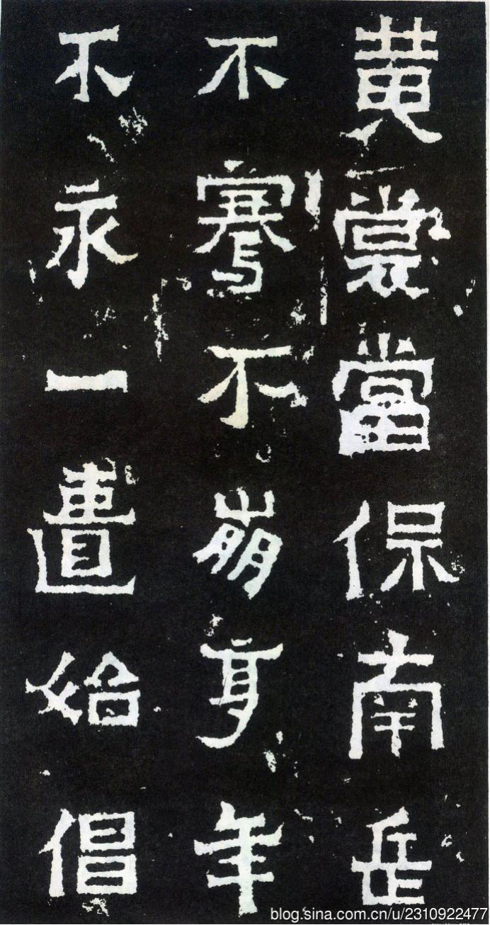 爨宝子碑全拓片,二玄社爨宝子碑