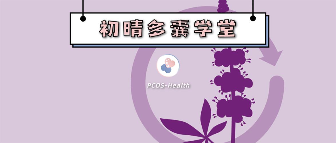 据说圣洁莓能调理月经，它适合多囊女生吗？