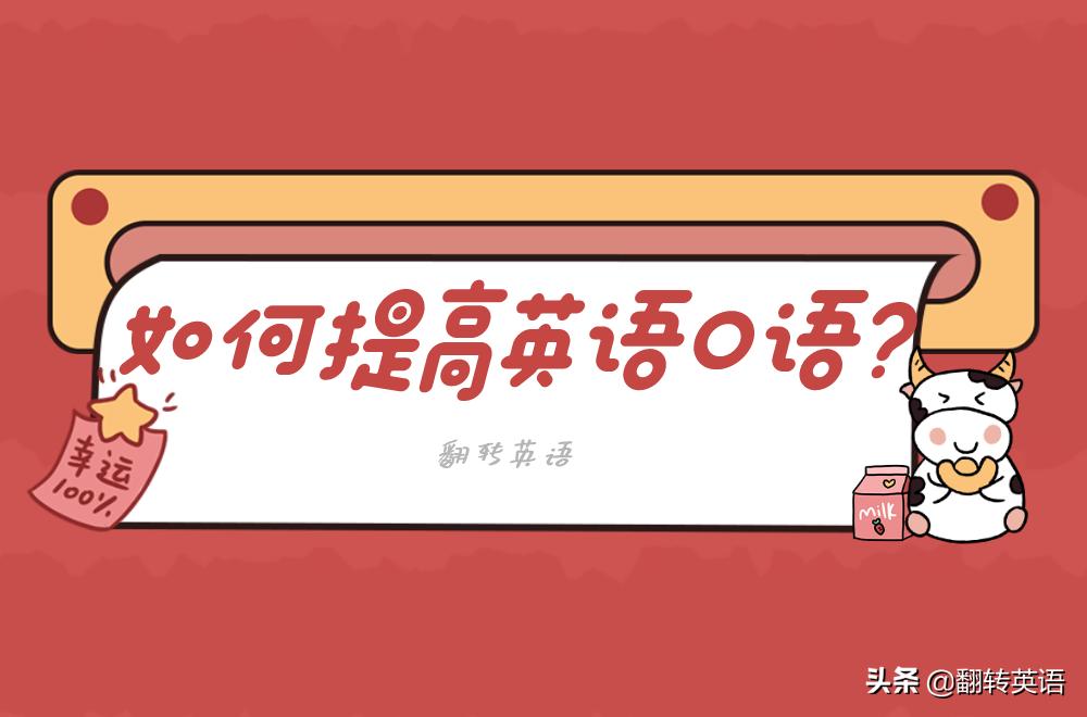 英语口语对话提升方法,日常交流英语口语高阶情景对话