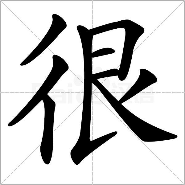 部编版一年级下册语文易考易错字,一年级上册易错字练习题