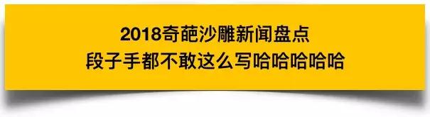 2019年奇葩的沙雕新闻都有哪些,2018年外国奇葩沙雕新闻